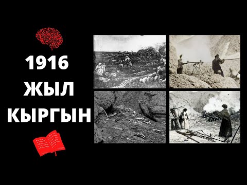 1916 жылдагы кыргын