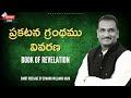ప్రకటన గ్రంథం పూర్తి వివరణ Edward Williams Messages Ed
