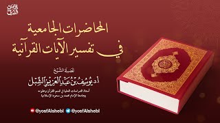 صورة 3- تفسير سورة ص ٣-٥   |  المحاضرات الجامعية في تفسير الآيات القرآنية 1430  |  الشيخ أ.د يوسف الشبل