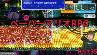 【ペーパーマリオRPGリメイク】実況Part35