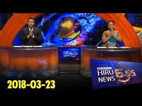 Hiru News 6.55 PM | 2018-03-23