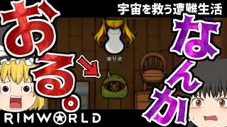 【RimWorld】宇宙を救う遭難生活#3