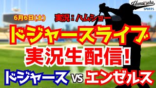 【大谷翔平】【ドジャースライブ】ドジャース対エンゼルス 佐々木朗希先発 6/6 【野球ラジオ調実況】 #大谷翔平 #ドジャース