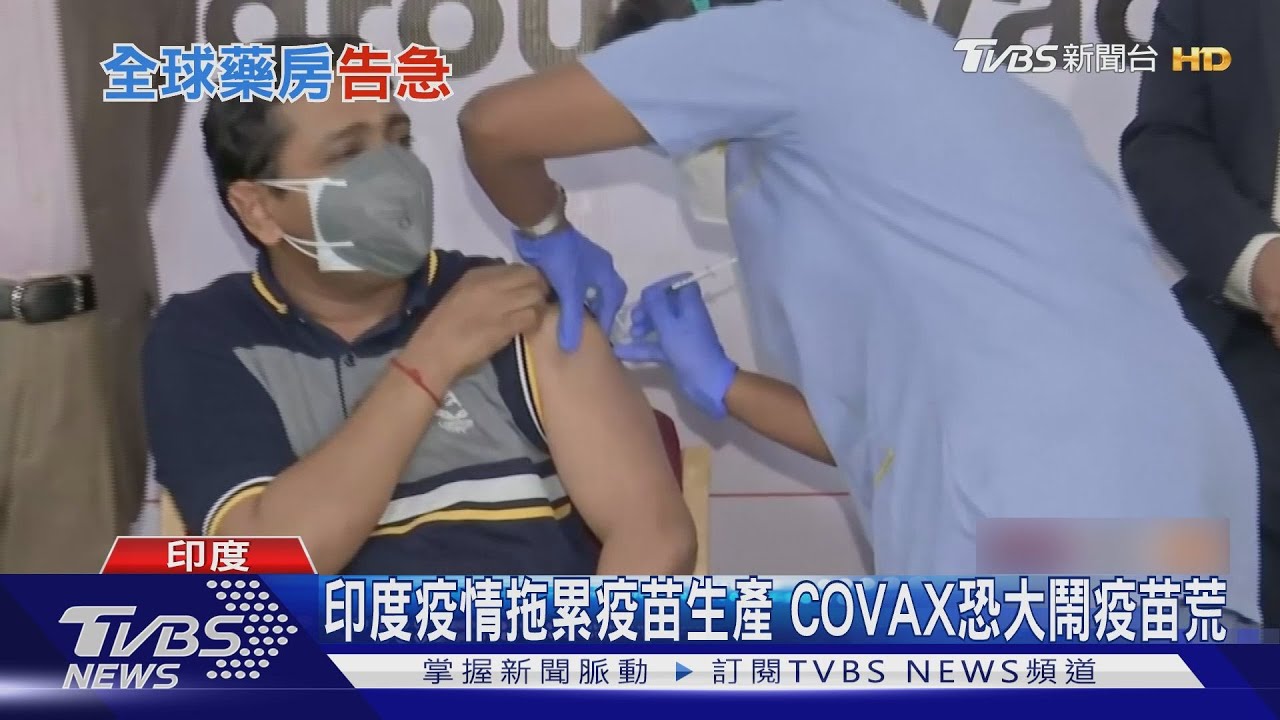 印度疫情拖累疫苗生產 COVAX恐大鬧疫苗荒