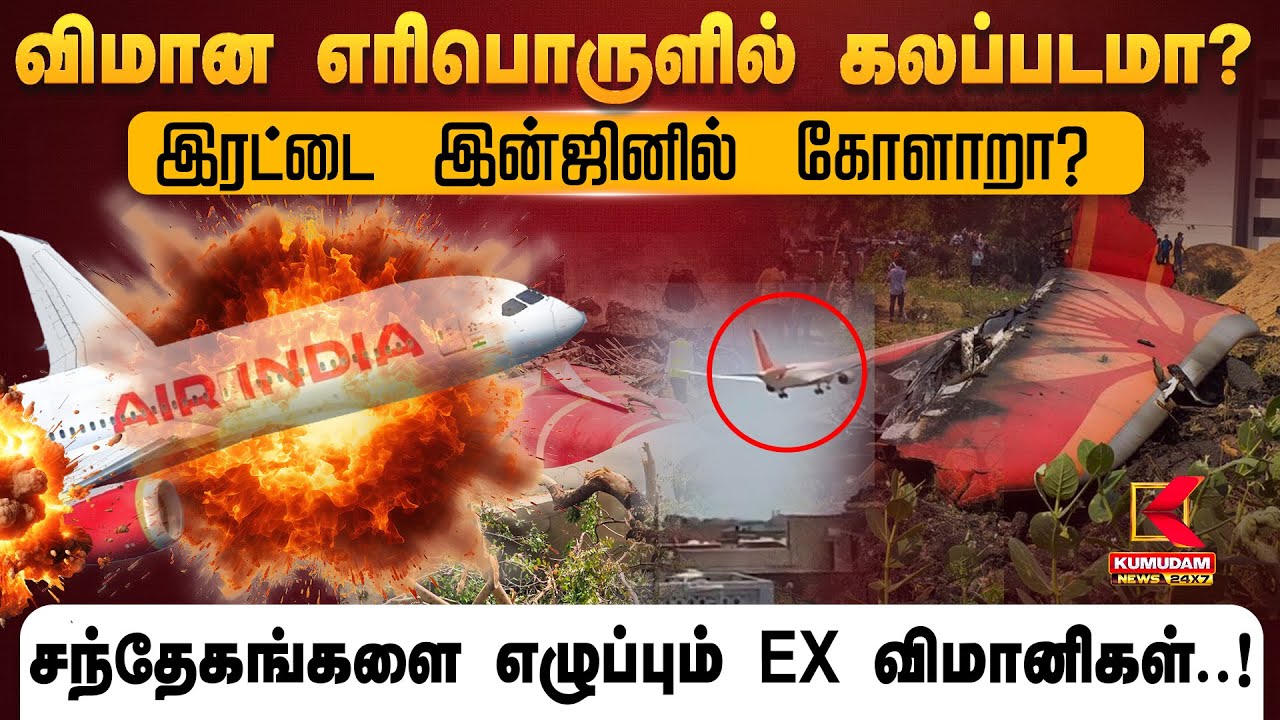 #ahmedabadplanecrash  விமான எரிபொருளில் கலப்படமா? இரட்டை என்ஜினில் கோளாறா?