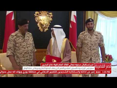 سمو رئيس الوزراء يستقبل معالي القائد العام لقوة دفاع البحرين