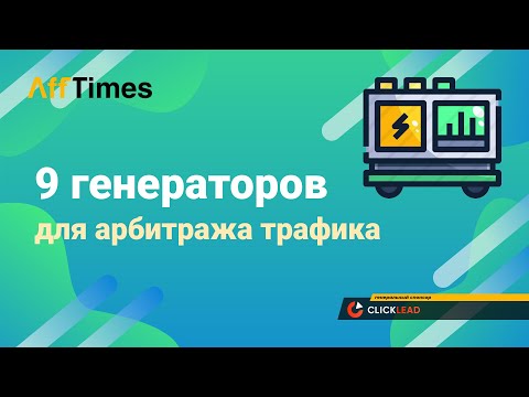 9 Необходимых Генераторов для Арбитража Трафика