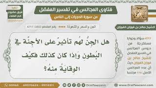 [2802- 4717] هل للجن تأثير على الأجنة، وكيف الوقاية من ذلك؟ - الشيخ صالح الفوزان image