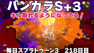 #毎日スプラ3　218日目【ガチホコ S＋3】久しぶりにバンカラやったら意外とキル取れるようになってた #スプラトゥーン3