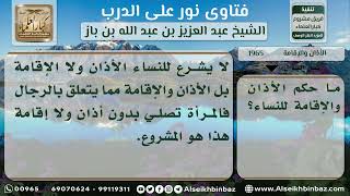 1965 - حكم الأذان والإقامة للنساء - نور على الدرب image
