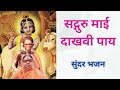 सद्गुरु माई दाखवी पाय सुंदर आवाज कलाव�