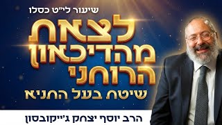 י"ט כסלו: התרופה לדיכאון של הגלות: כך החסידות מרפאה את הלב השבור (הרב יוסף יצחק ג'ייקובסון) - התמונה מוצגת ישירות מתוך אתר האינטרנט יוטיוב. זכויות היוצרים בתמונה שייכות ליוצרה. קישור קרדיט למקור התוכן נמצא בתוך דף הסרטון י"ט כסלו: התרופה לדיכאון של הגלות: כך החסידות מרפאה את הלב השבור (הרב יוסף יצחק ג'ייקובסון) - התמונה מוצגת ישירות מתוך אתר האינטרנט יוטיוב. זכויות היוצרים בתמונה שייכות ליוצרה. קישור קרדיט למקור התוכן נמצא בתוך דף הסרטון