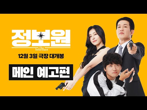 [정보원] 메인 예고편