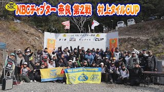 NBCチャプター奈良 第2戦 村上タイルCUP　2024.2.11