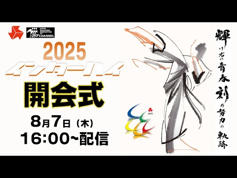 子ども学科 【8月7日配信！】第52回全国高等学校空手道選手権大会　開会式