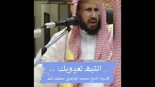 انتبه لعيوبك • الشيخ محمد بن رمزان الهاجري image