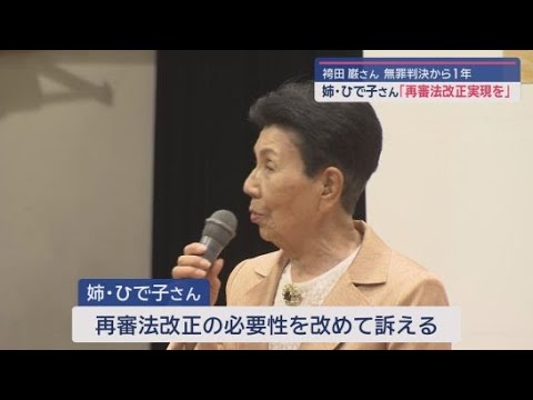 YouTube Video 袴田巌さんの無罪判決から1年の集会が静岡市で開かれ、姉のひで子さんが再審法の改正を訴える