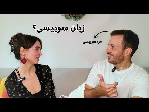 Swiss German Vs.  German German|فرق آلمانی و سوییسی چیه؟   #آلمانی #سوییس