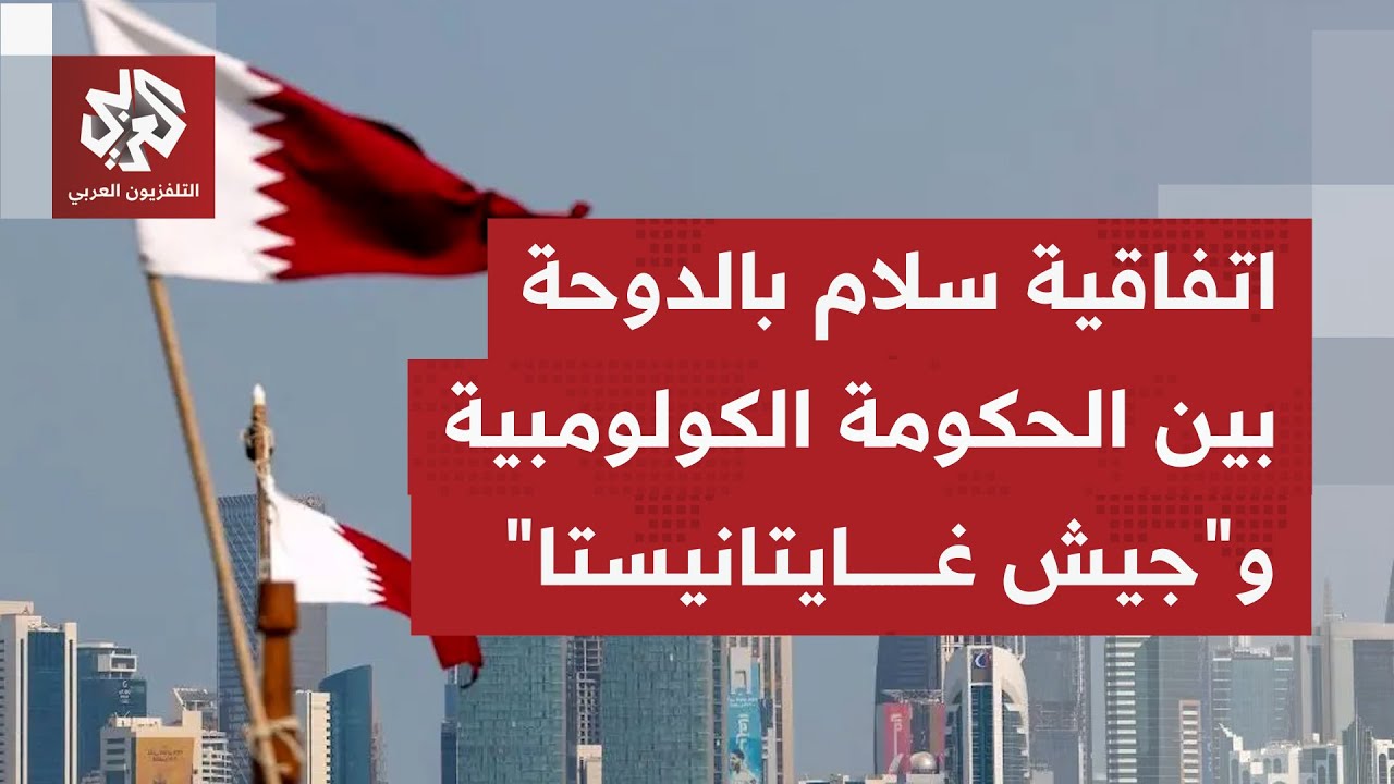 اتفاقية الدوحة للسلام بين الحكومة الكولومبية ومجموعة "جيش غايتانيستا" بوساط?