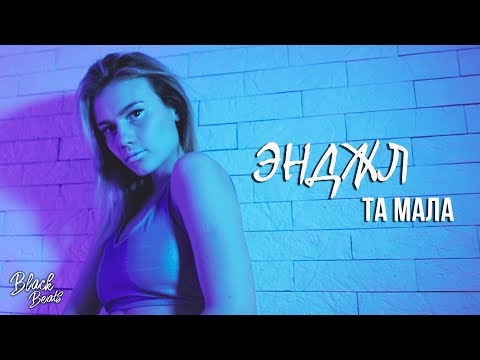 ЭНДЖЛ - Та мала (Премьера трека 2019)