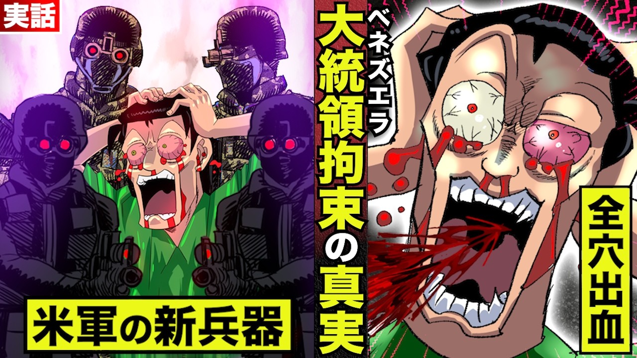 【実話】ベネズエラ大統領、拘束の一部始終。その場に佐竹がいた！最新米軍兵器の餌食に！