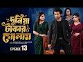দুনিয়া টাকার গোলাম ১৩ Duniya Takar Golam 13 কবে আস�
