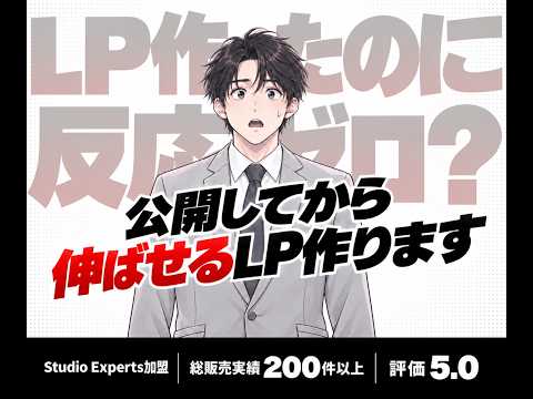 公開してから伸ばせるLPをStudioで作ります イメージ1