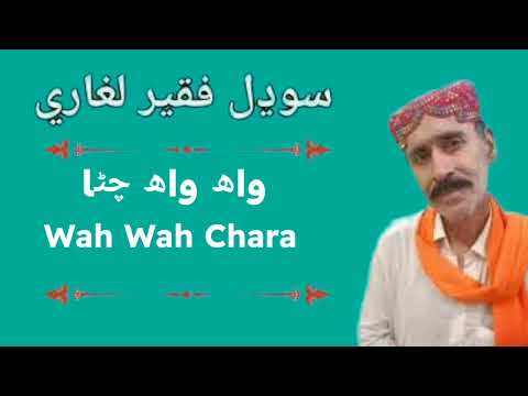 wah wah chara \\ واھ واھ  چڻا\\ sufi sodhal faqeer  Sofiyano rag