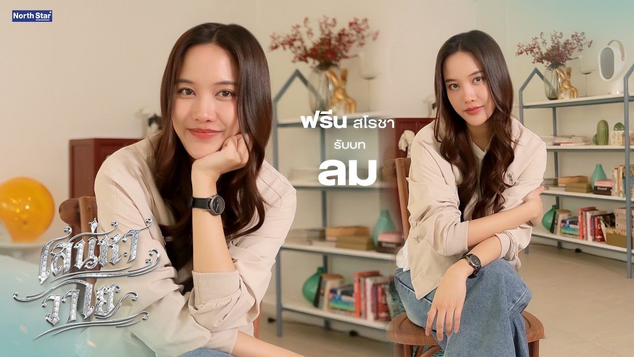 รู้จักกับ "ลม" ก่อนดูซีรีส์ 'The Air เสน่หาวาโย' | บ้านวาทินวณิช 4 Elements