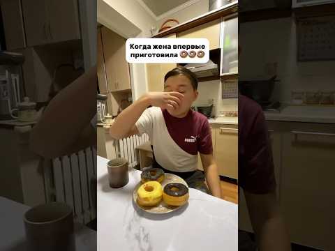 Когда жена впервые приготовила 🍩🍩🍩