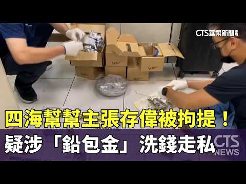 四海幫幫主張存偉被拘提！　疑涉「鉛包金」洗錢走私
