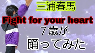 三浦春馬 ｢Fight for your heart｣を ８歳が踊ってみた #Shorts