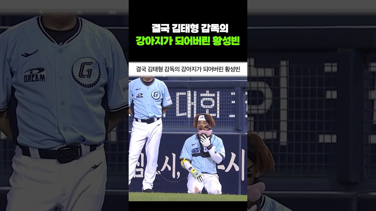 결국 김태형 감독의 강아지가 되어버린 황성빈