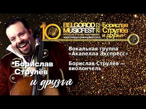 X BelgorodMusicFest 2022 - «Борислав Струлёв и друзья» - Акапелла Экспресс - Hello, Dolly