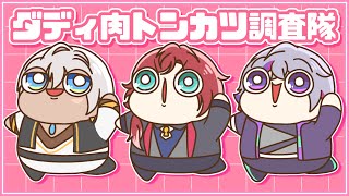 【超MAD】『ダディ肉トンカツ調査隊』【ローレン・イロアス/イブラヒム/不破湊/feat.葛葉】【にじさんじ】