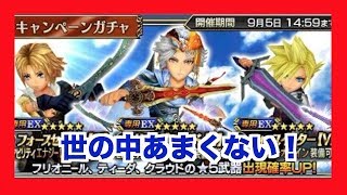 【DFFOO】そんな回数で出るほど世の中甘くない