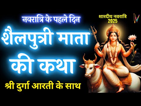 Navratri day 1 | Maa Shailputri ki Katha | शारदीय नवरात्रि के पहले दिन शैलपुत्री माता की कथा