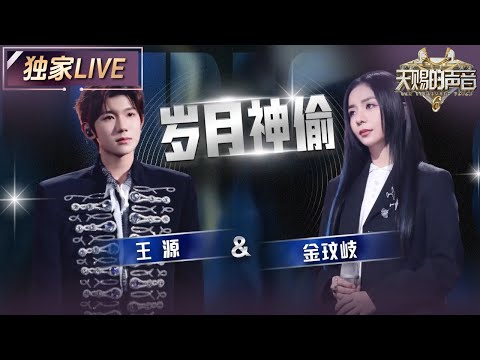 【独家LIVE】王源&金玟岐《岁月神偷》 王源的纯净嗓音仿佛用音乐翻开了旧相册 #天赐的声音6 EP10 20250620