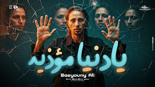 كلمات اغنية يا دنيا مؤذيه بسيوني علي