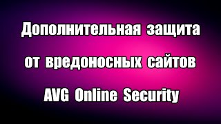 Дополнительная защита от вредоносных сайтов AVG Online Security это 
расширение для браузеров Chrome и Firefox, защищает от вредоносных 
и мошеннических сайтов, а также блокирует рекламу и следящие куки.

Скачать расширение AVG