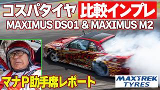 禁断の企画 発動！ マナP 助手席試乗 ～ ドリケツタイヤ 比較インプレッション ～ MAXTREK TYRES MAXIMUS DS01 & MAXIMUS M2 ～【新作】