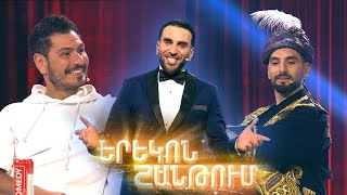 Երեկոն Շանթում / Erekon Shantum / Episode 24