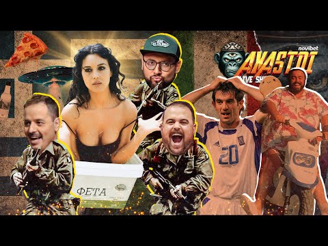 AXASTOI S03E04: Κορόιδο Τσουβελίνι, έρχονται οι εξωγήινοι!