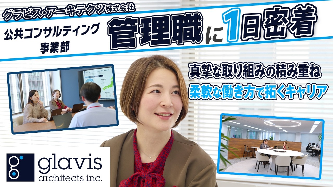 【1日密着】グラビス・アーキテクツ｜仕事もキャリアも妥協しない 「柔軟な働き方」でキャリアを拓く女性管理職の1日