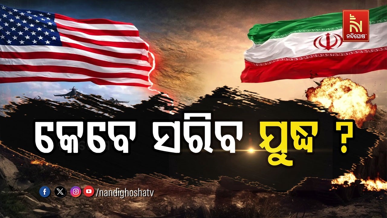 🔴 Live | କେବେ ସରିବ ଯୁଦ୍ଧ  ?