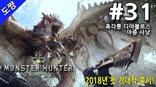 몬스터 헌터 월드 | #31화 흑각룡 디아블로스 아종 사냥[몬스터 헌터 시리즈 사상 역대 최대 점수][Monster Hunter World][도쨩]
