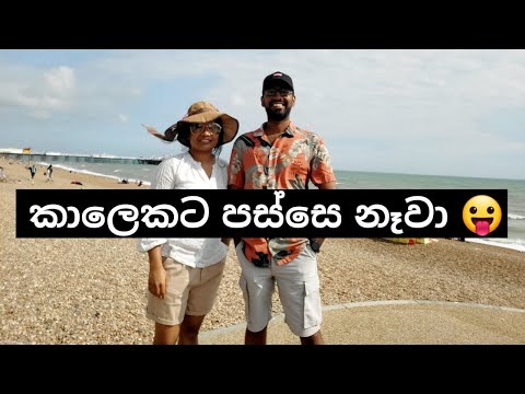 A day trip to Brighton Beach | Let's go and explore South of England | සිංහල vlog