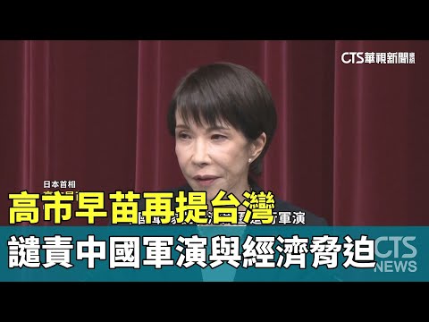 高市早苗再提台灣　譴責中國軍演與經濟脅迫