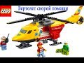 Конструктор LEGO City Вертолет скорой помощи (60179) LEGO 60179 - відео