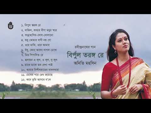 রবীন্দ্র সংগীত । অদিতি মহসিন । Rabindra Sangeet l Adity Mohsin l Bengal Jukebox